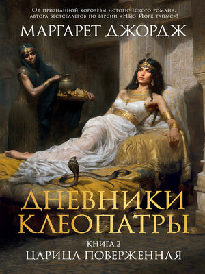 cover image of Дневники Клеопатры. Книга 2. Царица поверженная